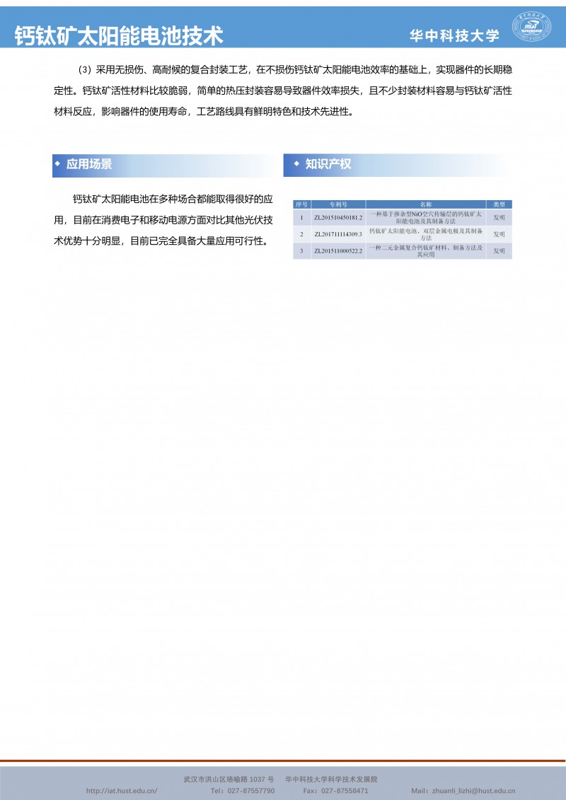 122411075816_0CG21043成果推介鈣钛礦太陽能電池技術-陳炜-國光-宣傳頁_2