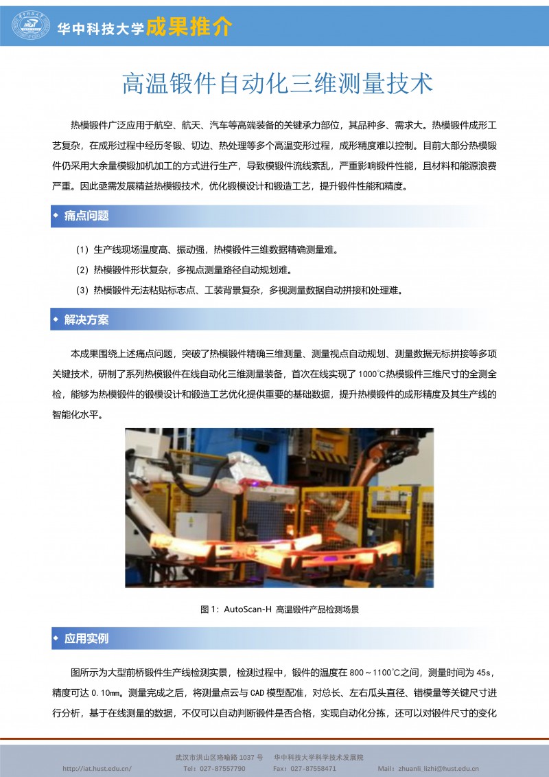 122411211078_0CG21044成果推介高(gāo)溫鍛件自(zì)動化三維測量技術-李中偉老師-材料-宣傳頁_1