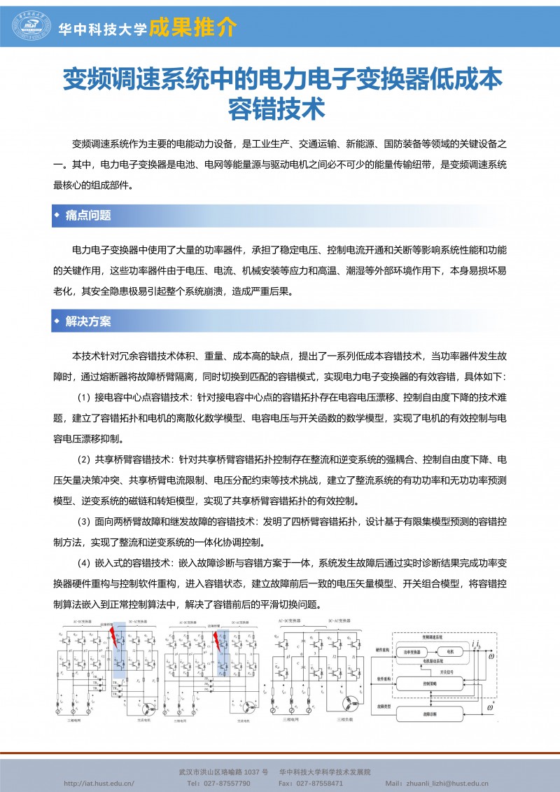 012812281071_0CG21025成果推介變頻調速系統中的(de)電力電子(zǐ)變換器低(dī)成本容錯技術-趙金-宣傳頁_1