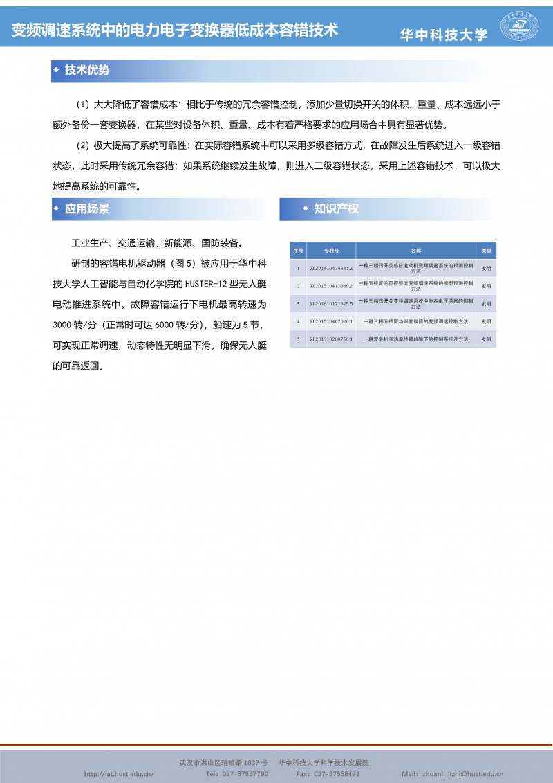 012812281071_0CG21025成果推介變頻調速系統中的(de)電力電子(zǐ)變換器低(dī)成本容錯技術-趙金-宣傳頁_2