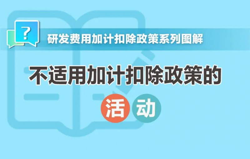 提示！這些活動不适用加計扣除政策.jpg