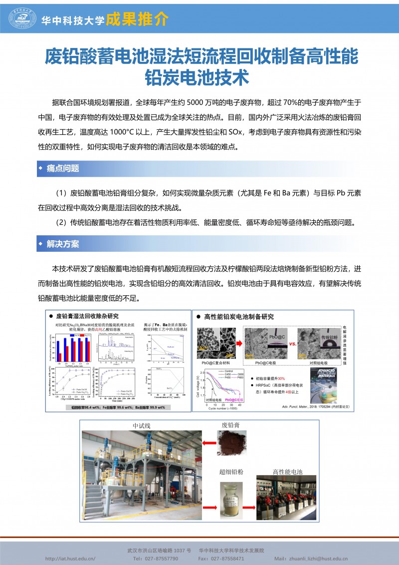 【成果推介】廢鉛酸蓄電池濕法短(duǎn)流程回收制備高(gāo)性能鉛炭電池技術_副本1