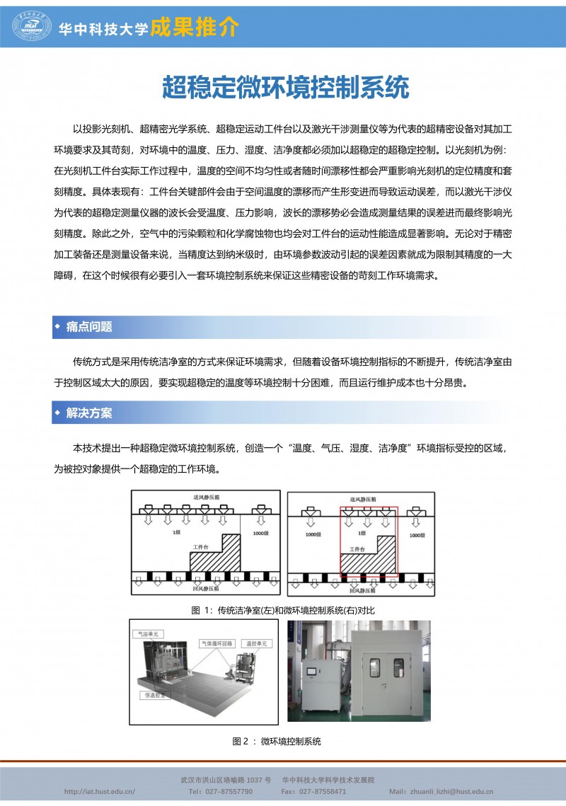 【成果推介】超穩定微環境控制系統_副本1