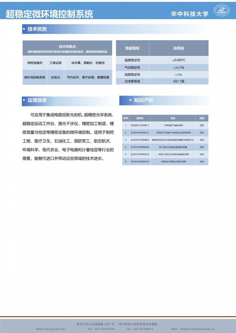 【成果推介】超穩定微環境控制系統_副本2