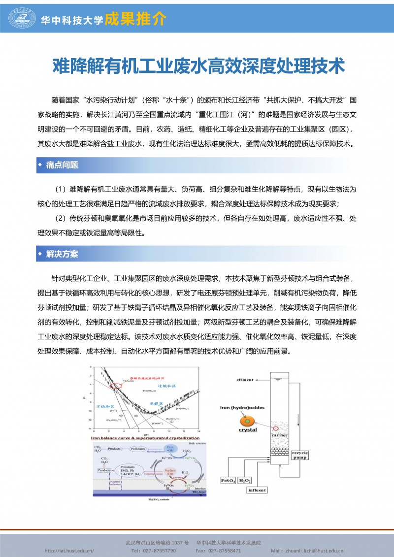 【成果推介】難降解有機工業廢水高(gāo)效深度處理(lǐ)技術_副本1