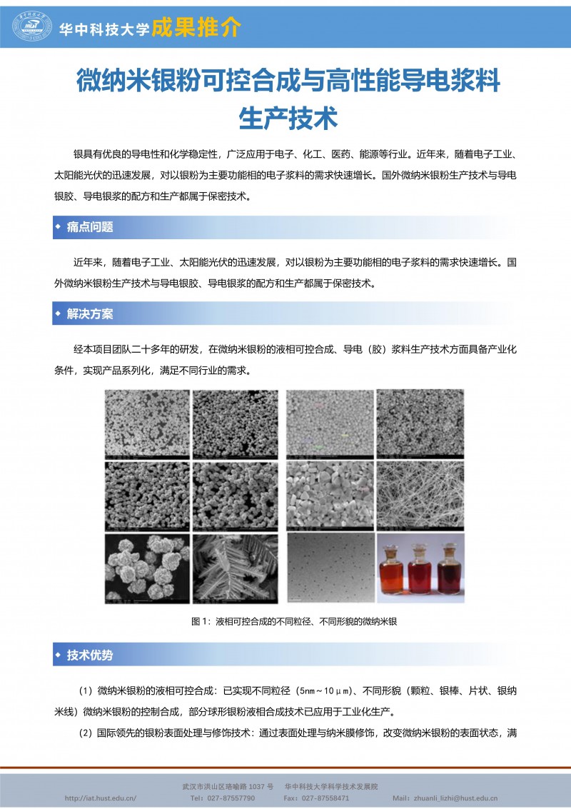 【成果推介】微納米銀粉可(kě)控合成與高(gāo)性能導電漿料生産技術_副本1